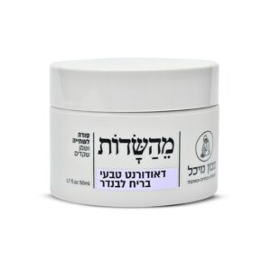 דאודורנט טבעי, יעיל ובריא – ניחוח קלאסי בריח לבנדר – אריזה חדשה!