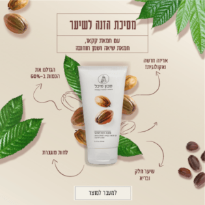 מסכה לשיער עם חמאת שיאה, קקאו, וחוחובה אורגנית