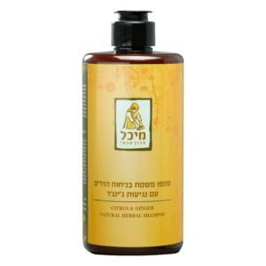 שמפו טבעי משמח בניחוח הדרים עם נגיעות של ג'ינג'ר – ללא מלחים