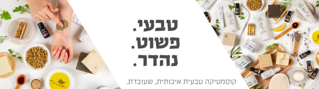 קוסמטיקה טבעית - מיכל סבון טבעי