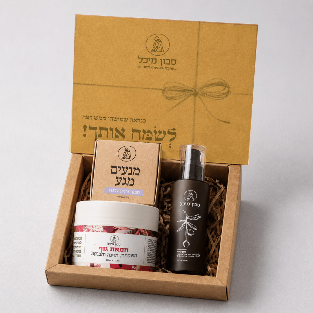 מגע של אהבה: סט טיפוח ועיסוי זוגי מתנה ליום נישואין