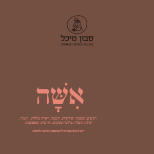 אשה: מארז מתנה לאישה לפסח