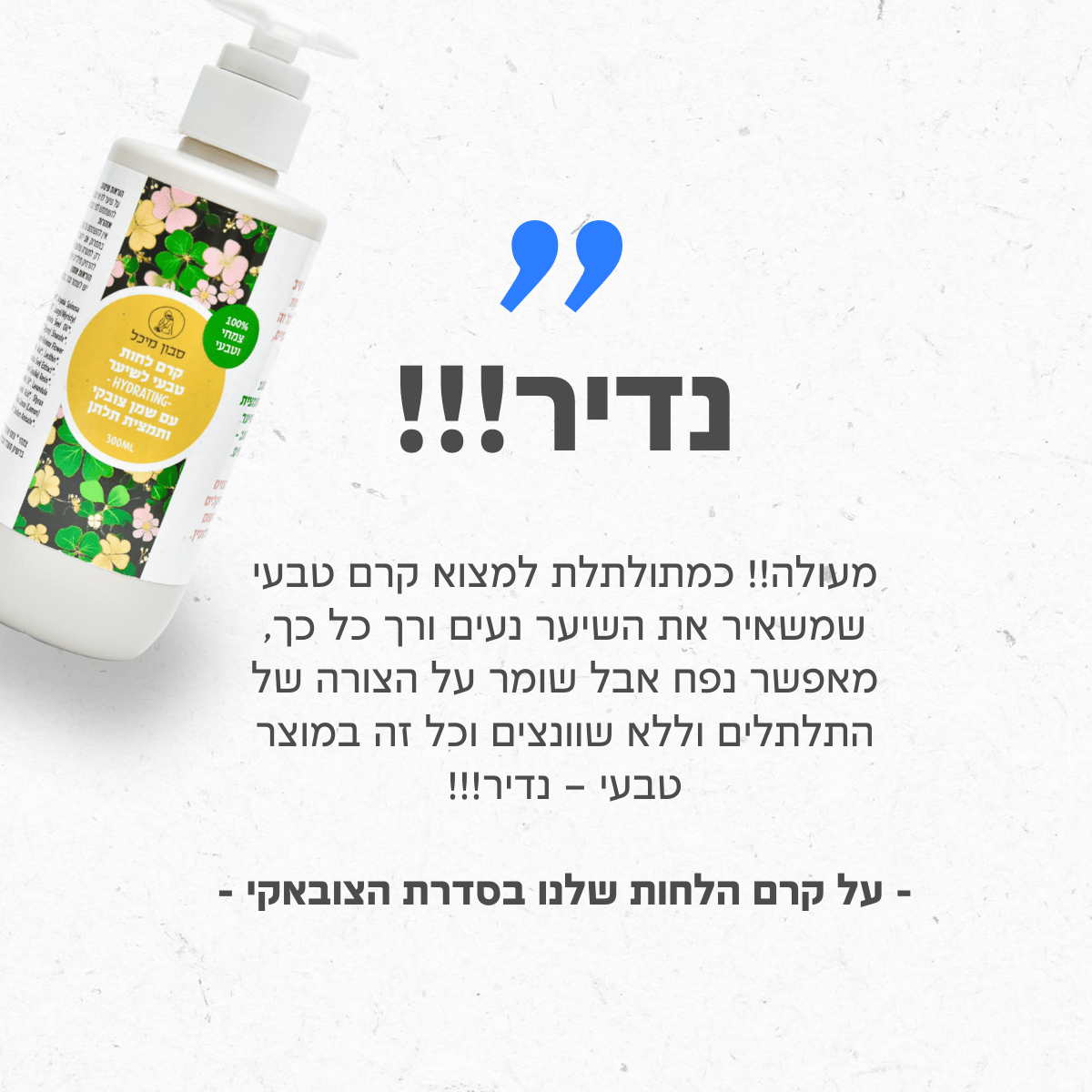 ביקורת מתולתלת קרם לשיער