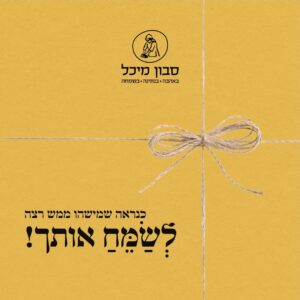 עטיפת מתנה לשמח אותך קטן