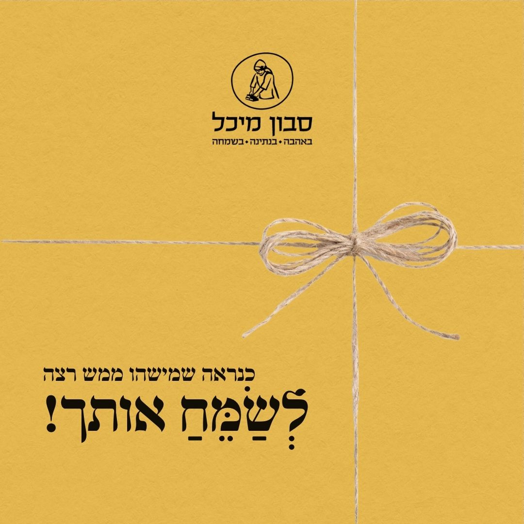 עטיפת מתנה לשמח אותך קטן