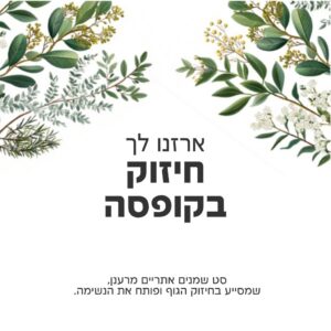 באנדל חיזוק – סט שמנים אתריים ופחית ניחוחות