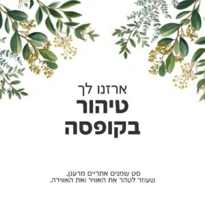 באנדל טיהור – סט שמנים אתריים ופחית ניחוחות